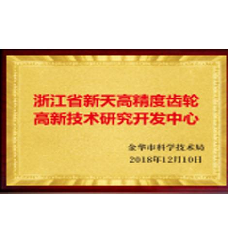  浙江省新天高精度齿轮<br>高新技术研究开发中心